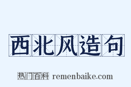 西北风造句是什么意思的图片